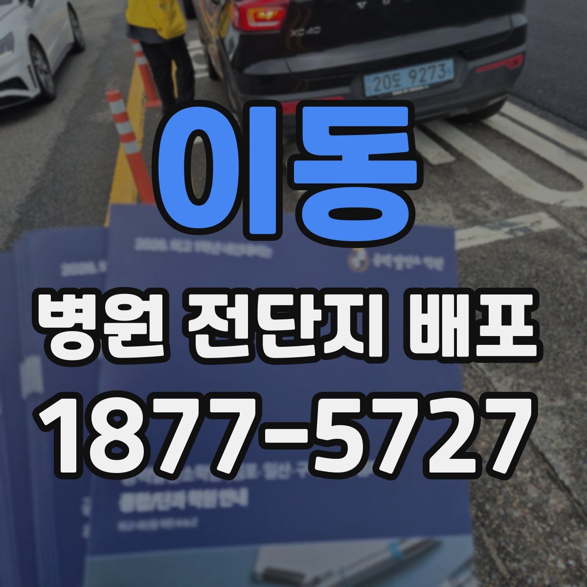 이동 병원 전단지 배포