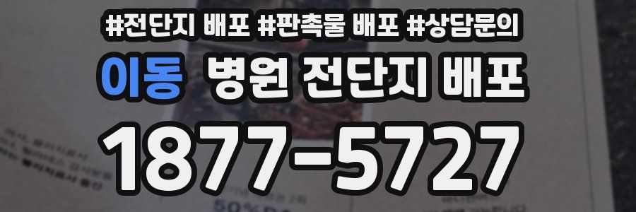 이동 병원 전단지 배포