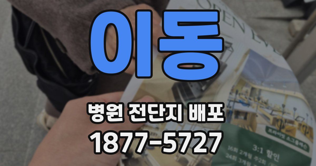 이동 병원 전단지 배포