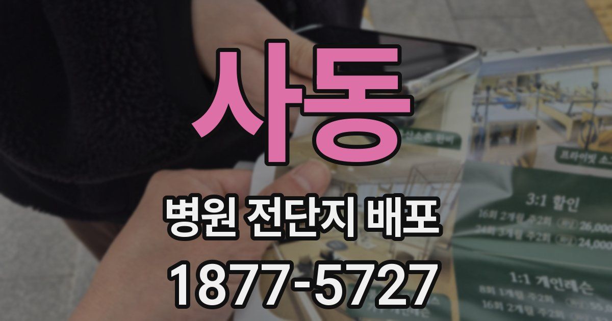 사동 병원 전단지 배포