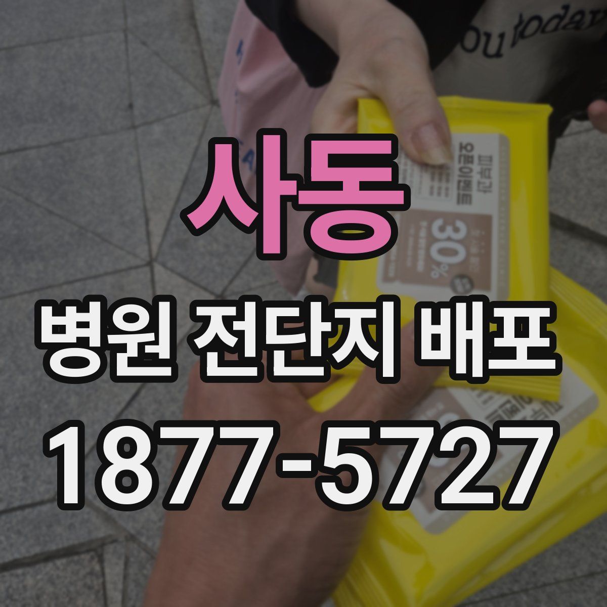 사동 병원 전단지 배포