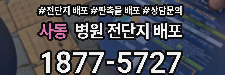 사동 병원 전단지 배포