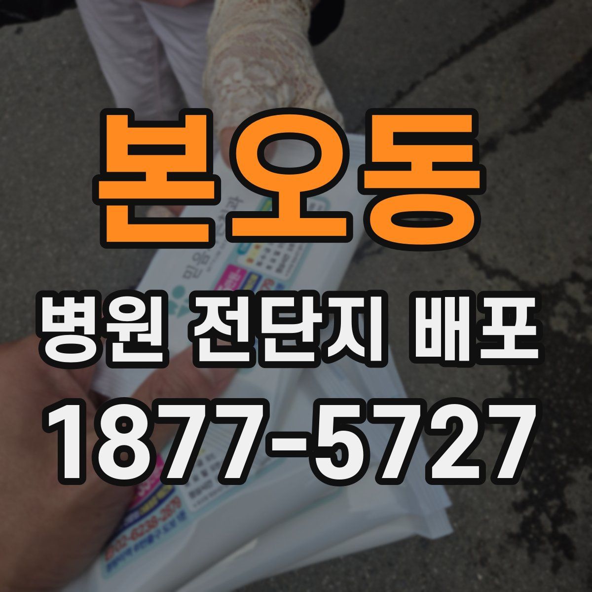 본오동 병원 전단지 배포