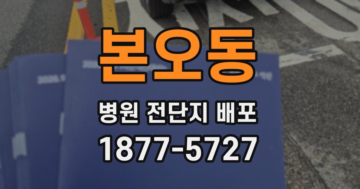 본오동 병원 전단지 배포