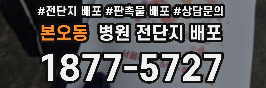 본오동 병원 전단지 배포