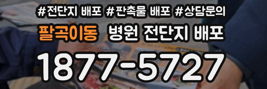 팔곡이동 병원 전단지 배포