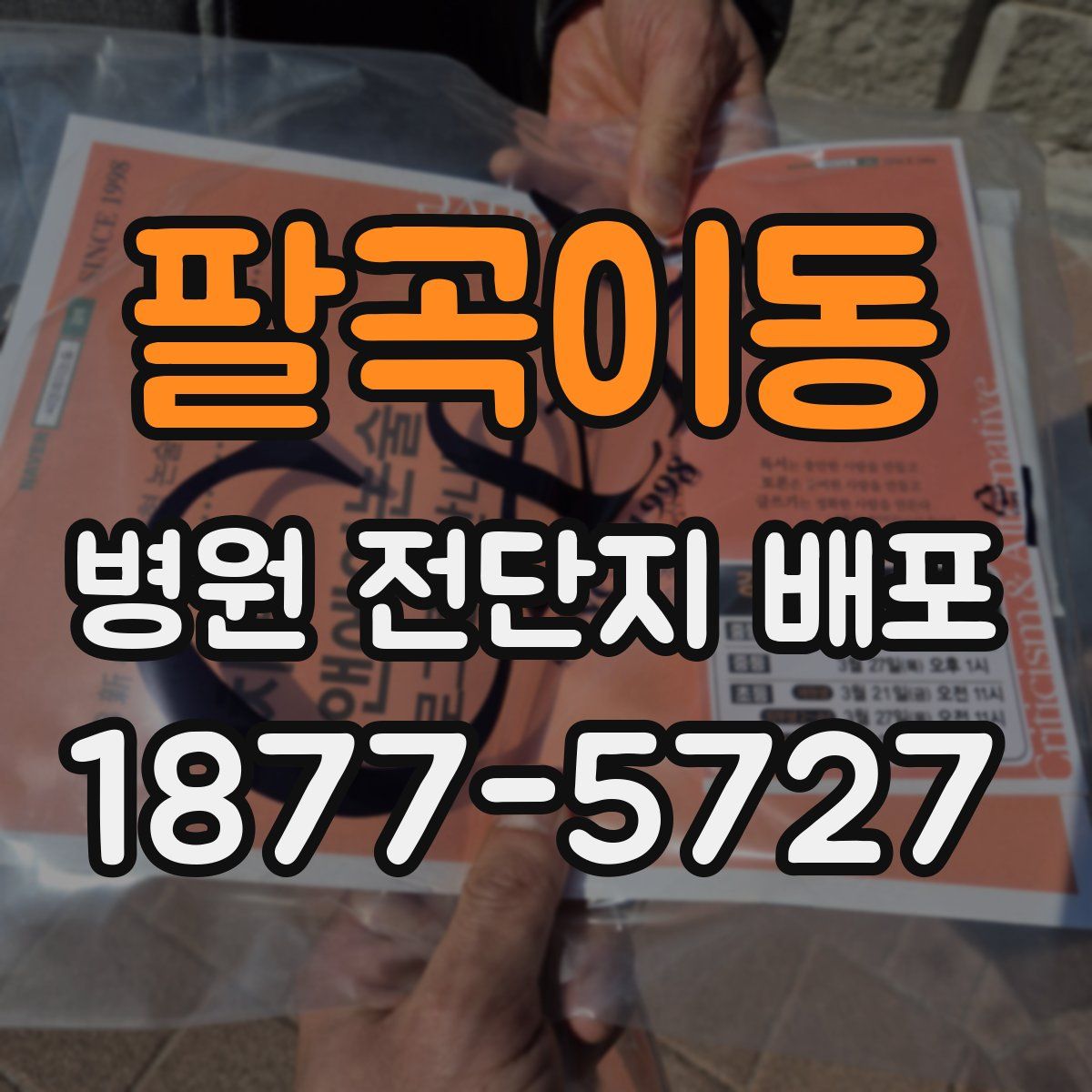 팔곡이동 병원 전단지 배포