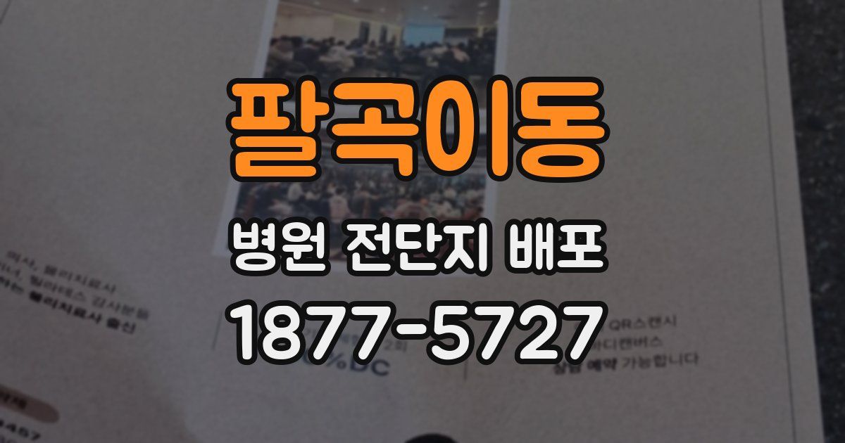 팔곡이동 병원 전단지 배포