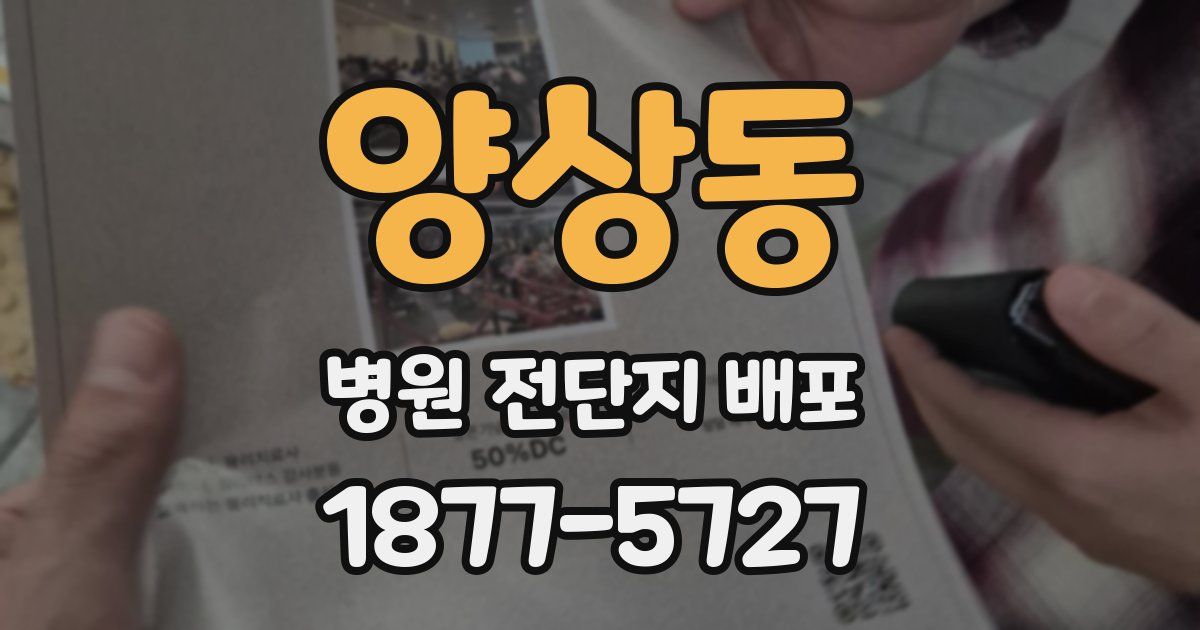 양상동 병원 전단지 배포