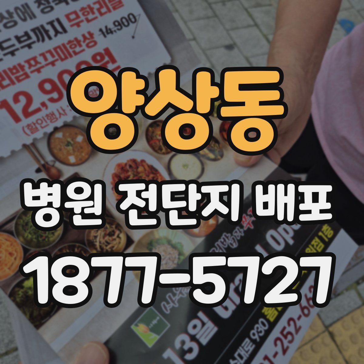 양상동 병원 전단지 배포