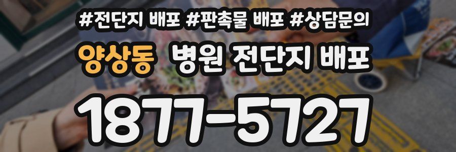 양상동 병원 전단지 배포
