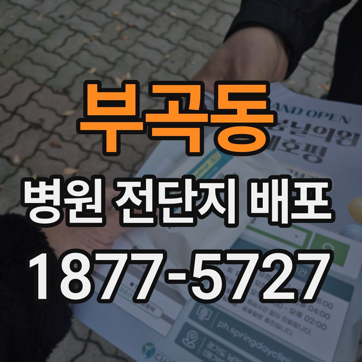 부곡동 병원 전단지 배포