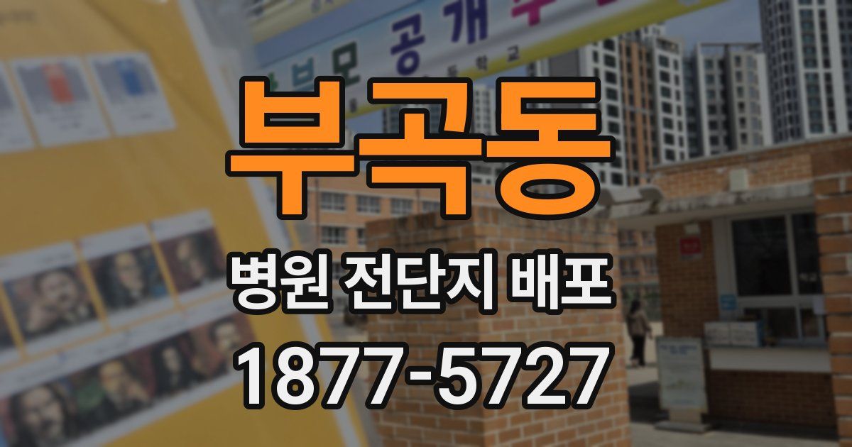 부곡동 병원 전단지 배포