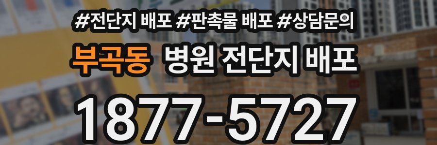 부곡동 병원 전단지 배포