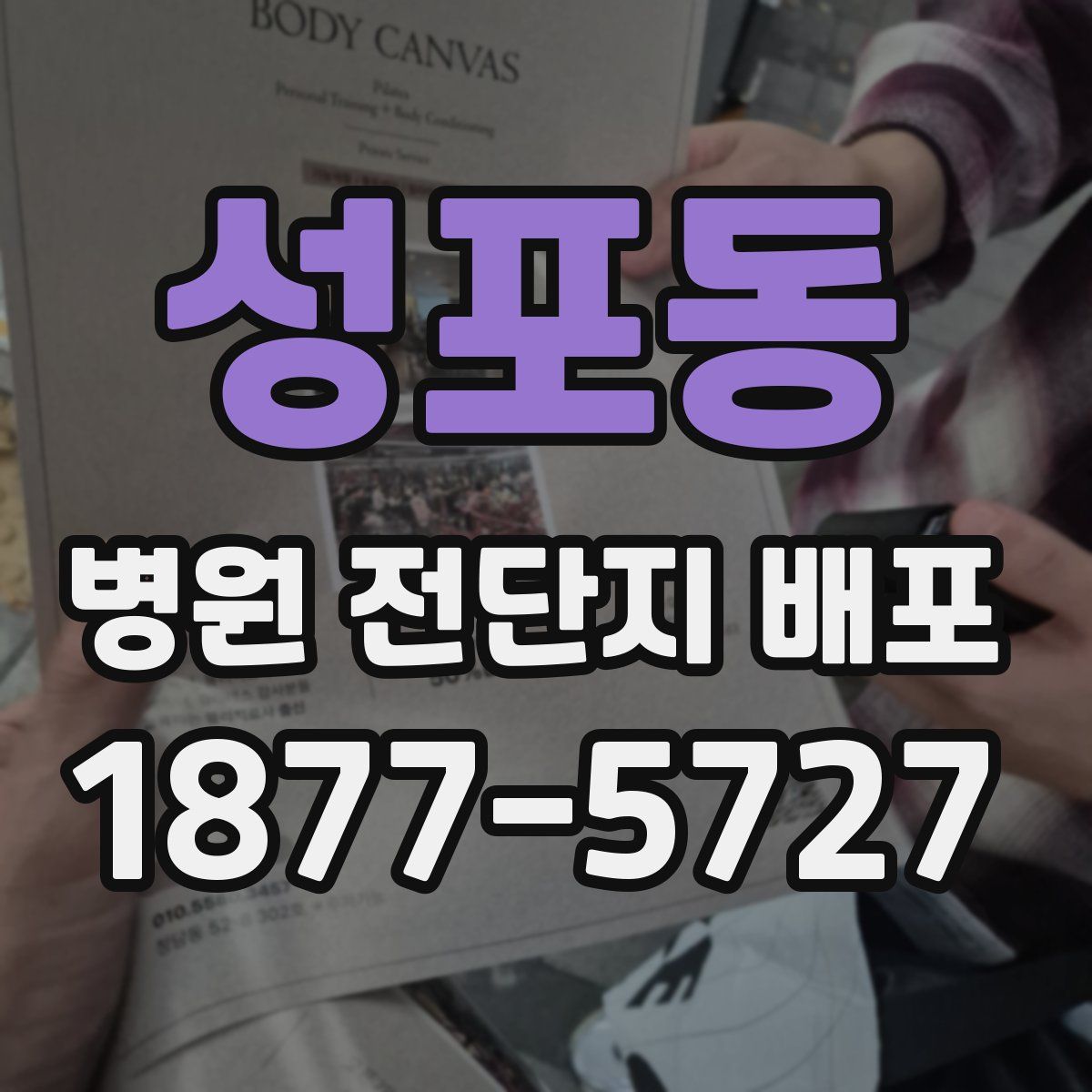 성포동 병원 전단지 배포