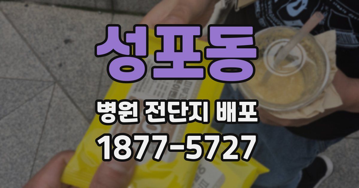 성포동 병원 전단지 배포