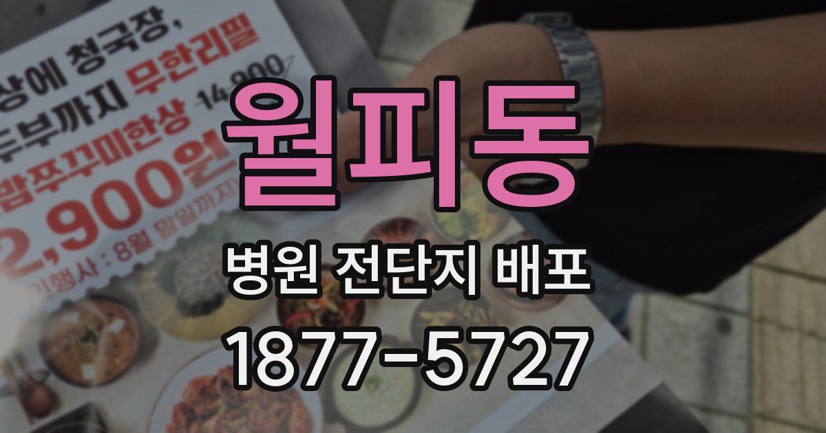 월피동 병원 전단지 배포