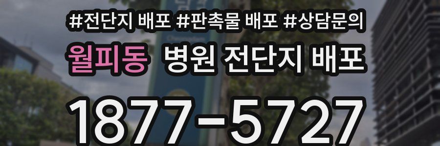 월피동 병원 전단지 배포