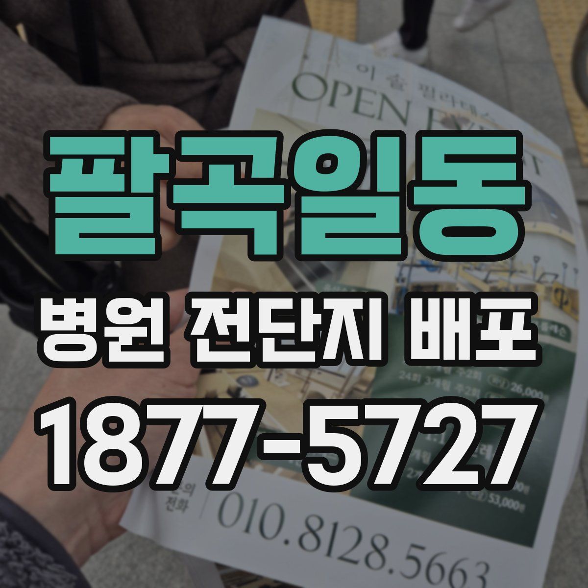 팔곡일동 병원 전단지 배포