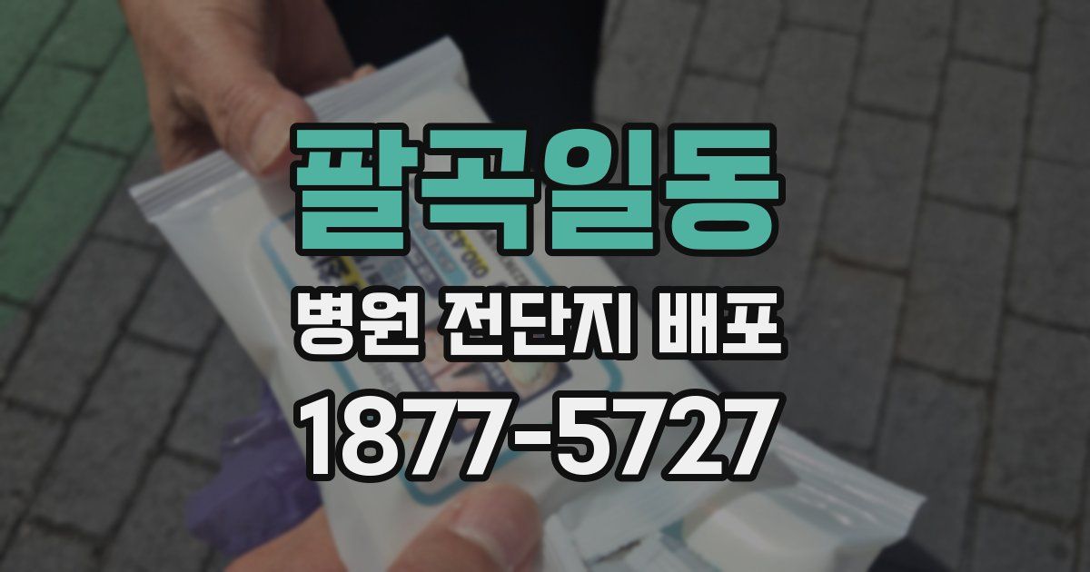 팔곡일동 병원 전단지 배포