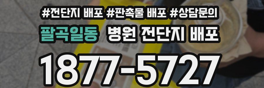 팔곡일동 병원 전단지 배포