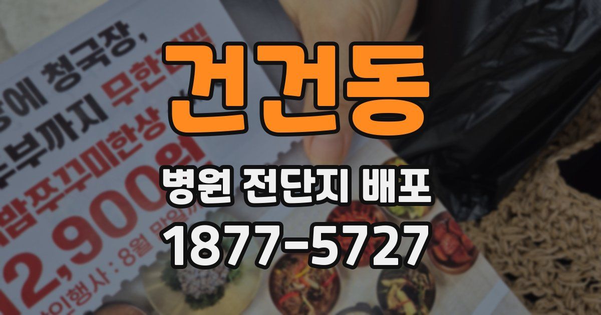 건건동 병원 전단지 배포
