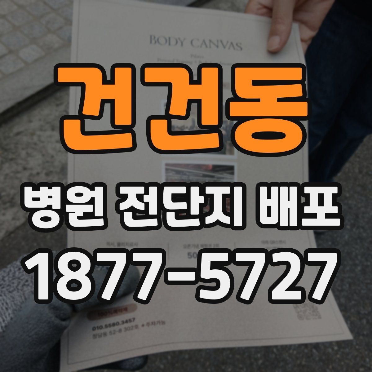 건건동 병원 전단지 배포