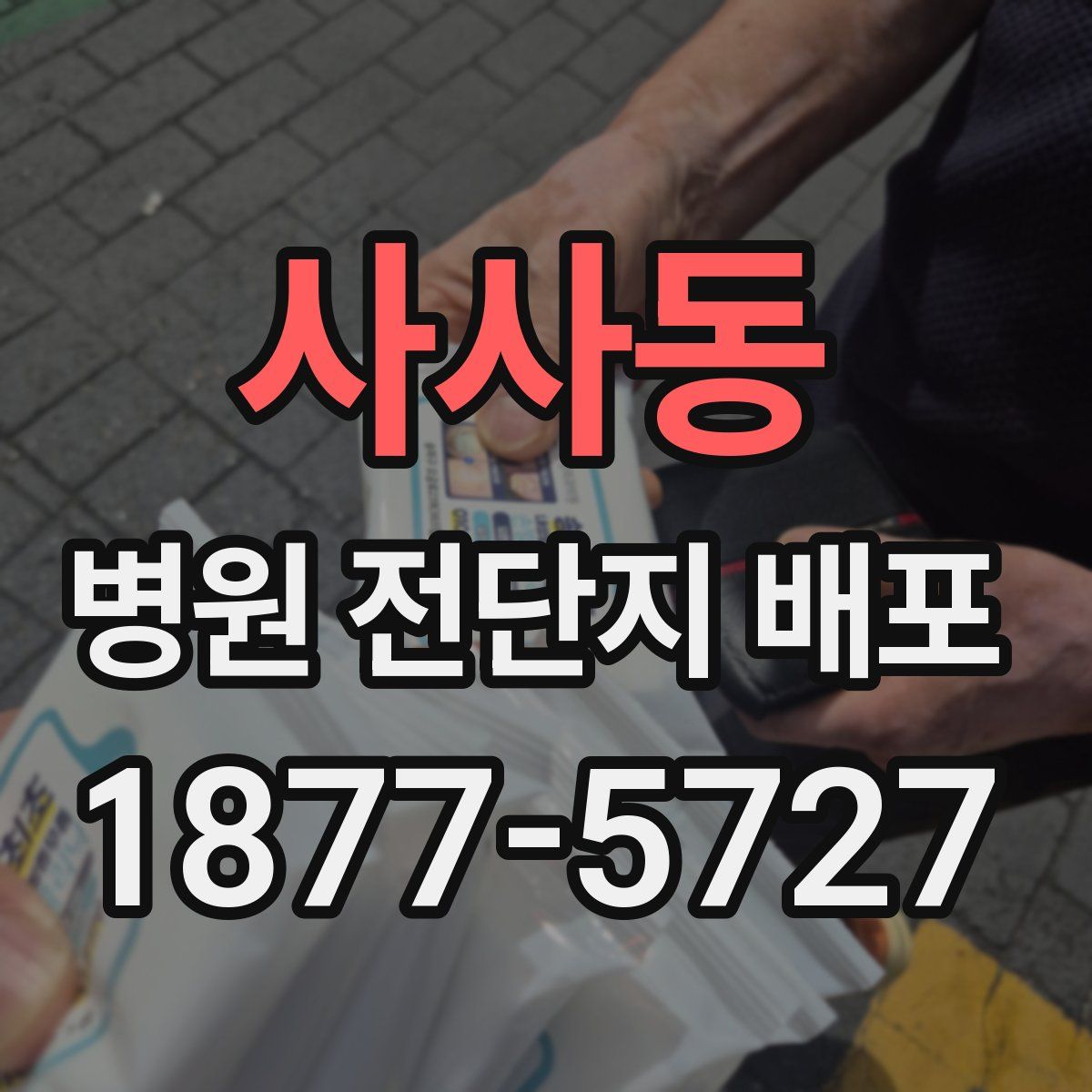 사사동 병원 전단지 배포