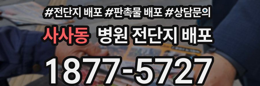 사사동 병원 전단지 배포