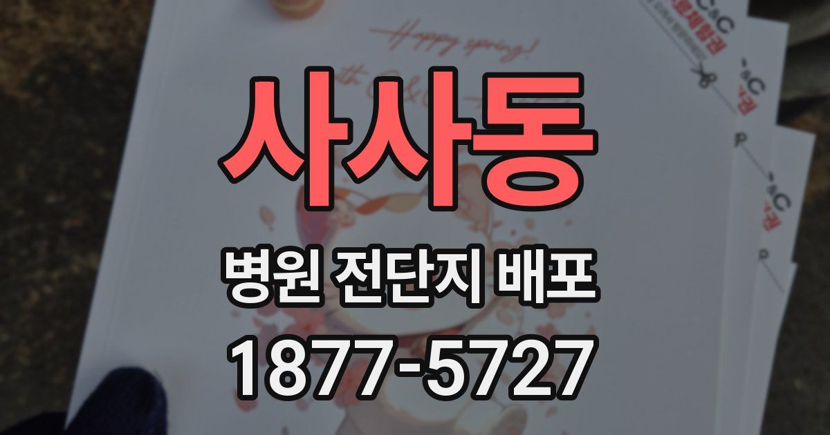 사사동 병원 전단지 배포