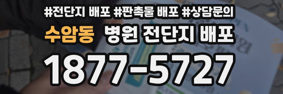 수암동 병원 전단지 배포