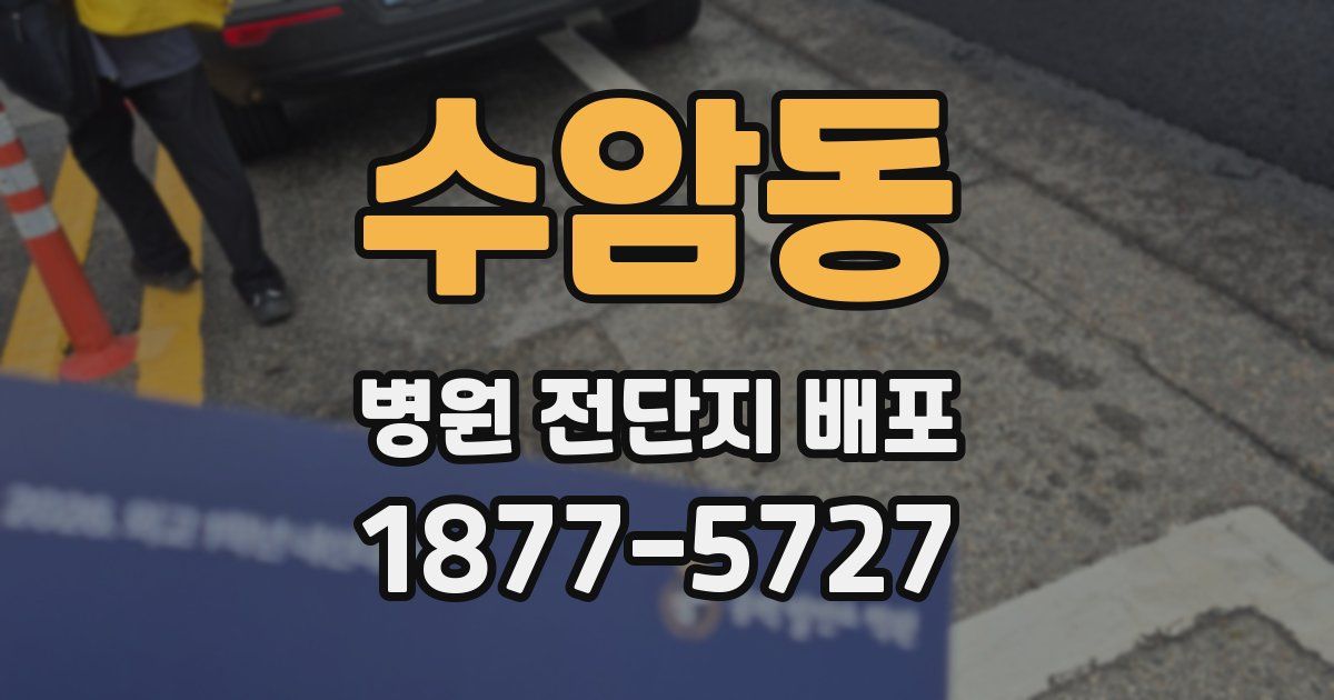 수암동 병원 전단지 배포