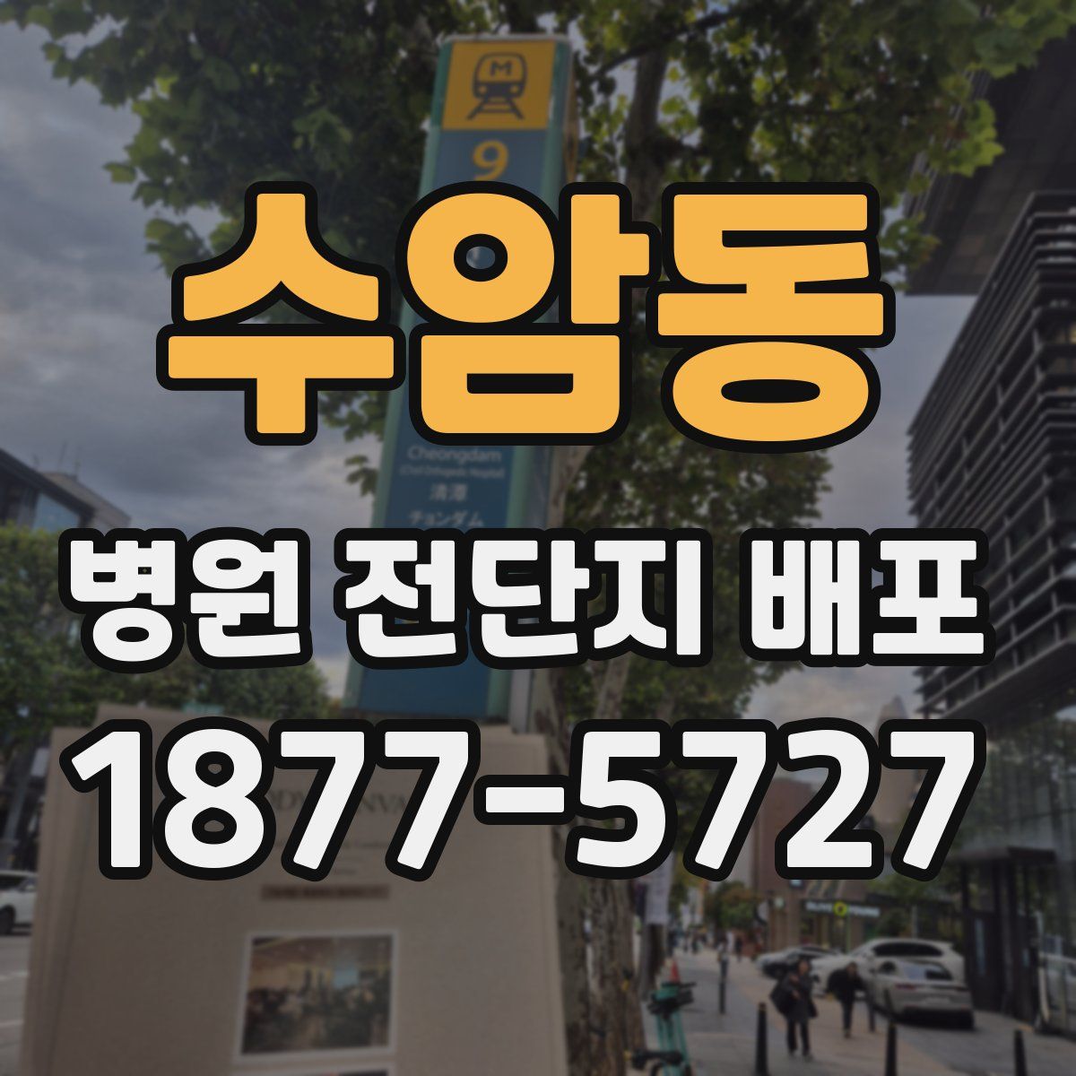 수암동 병원 전단지 배포