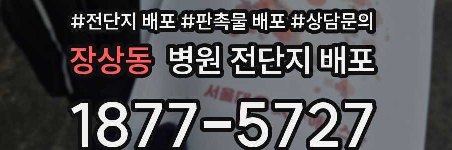 장상동 병원 전단지 배포