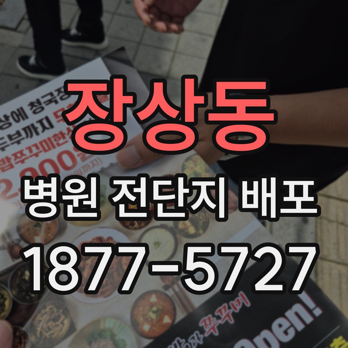장상동 병원 전단지 배포