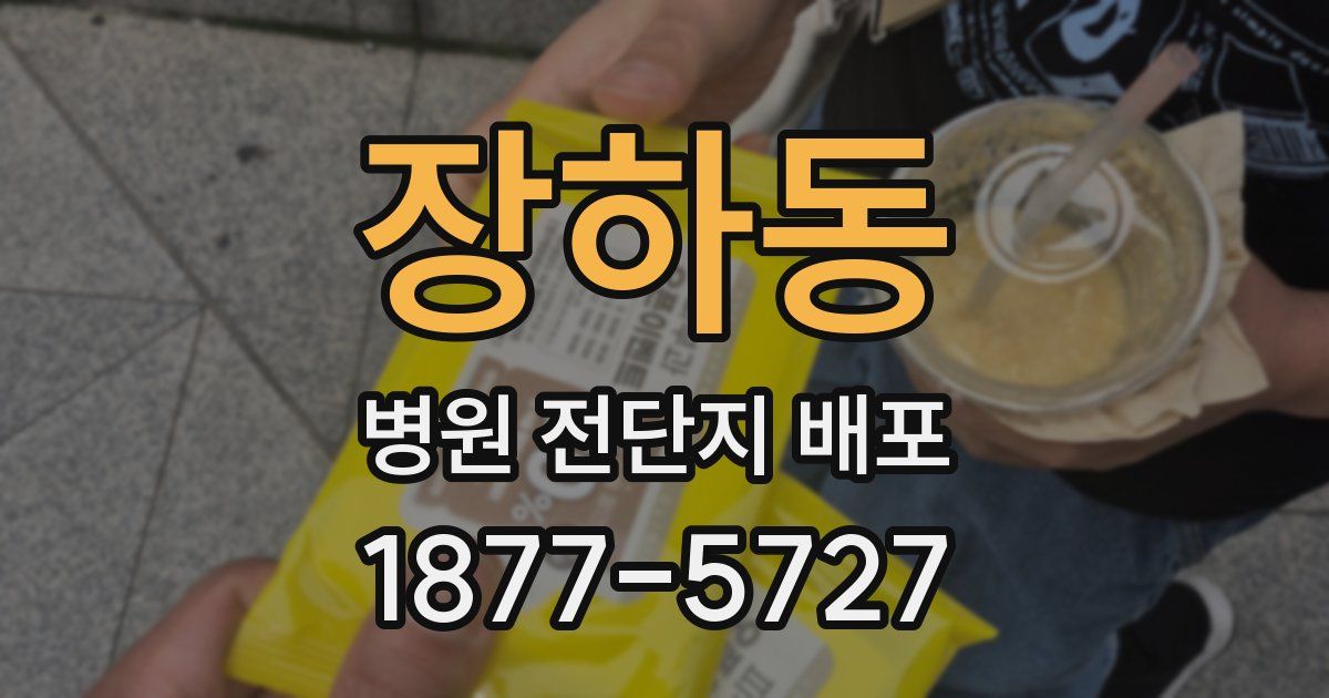 장하동 병원 전단지 배포