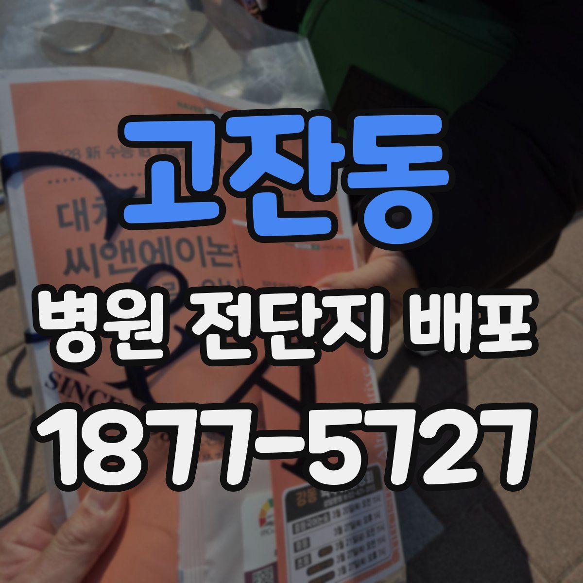 고잔동 병원 전단지 배포