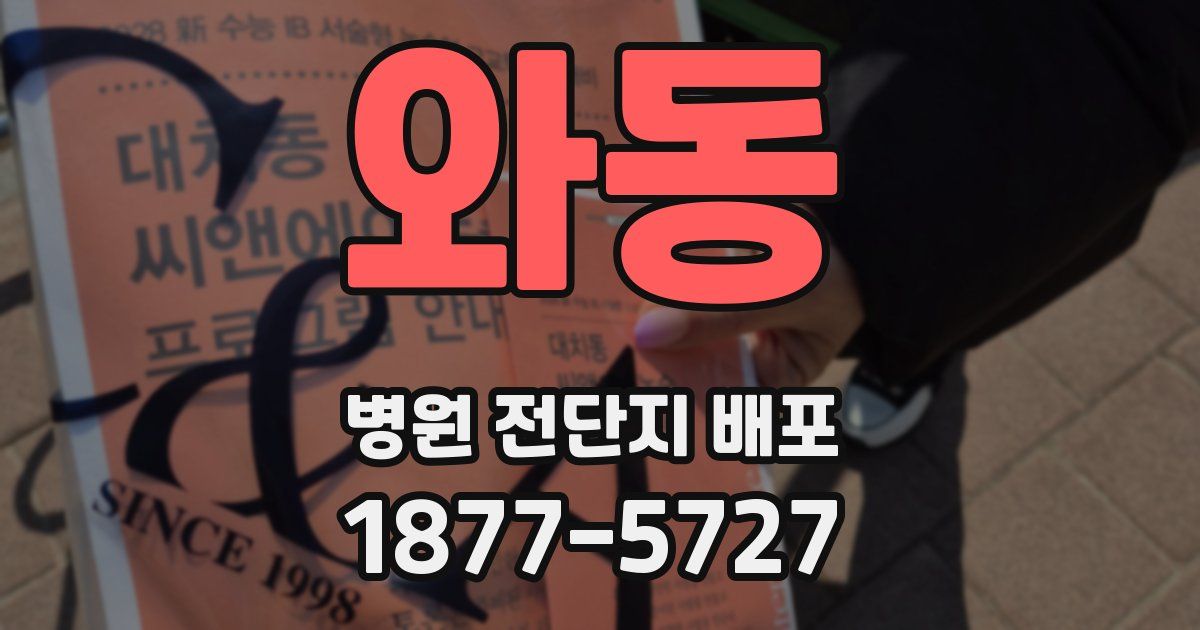 와동 병원 전단지 배포