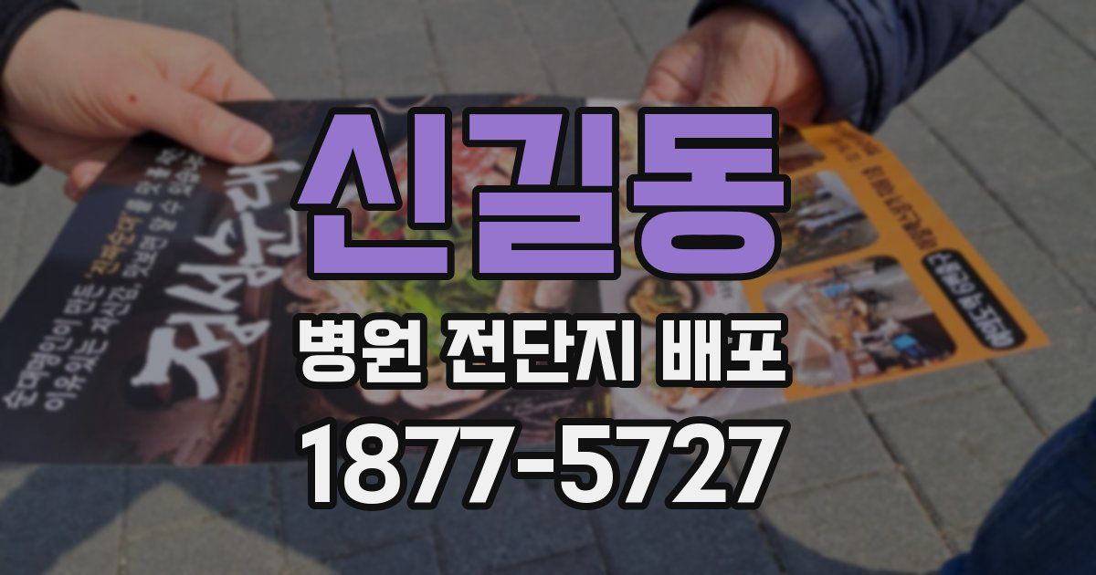 신길동 병원 전단지 배포