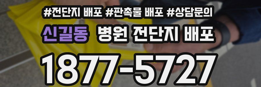 신길동 병원 전단지 배포