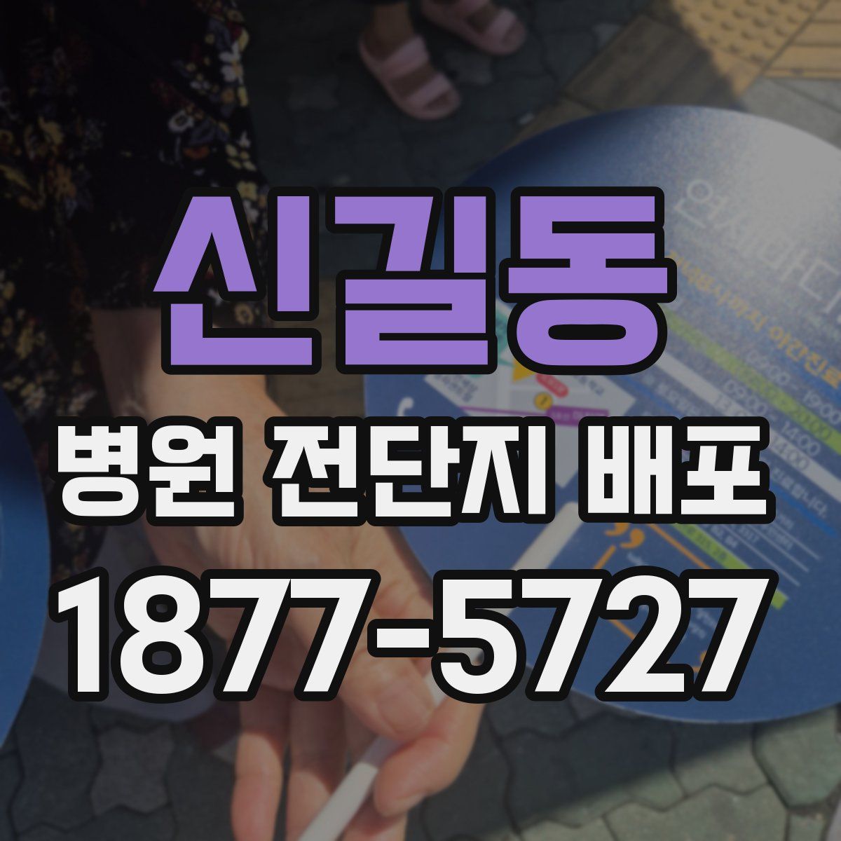 신길동 병원 전단지 배포