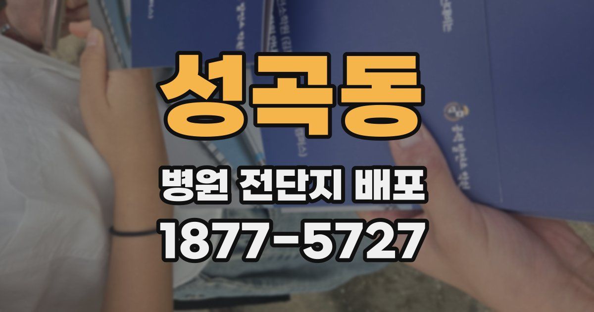성곡동 병원 전단지 배포