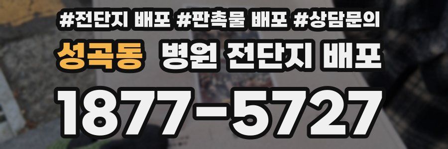 성곡동 병원 전단지 배포