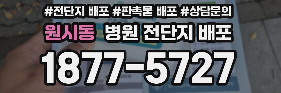 원시동 병원 전단지 배포