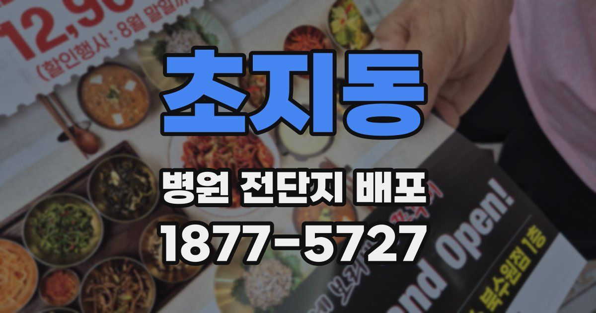 초지동 병원 전단지 배포