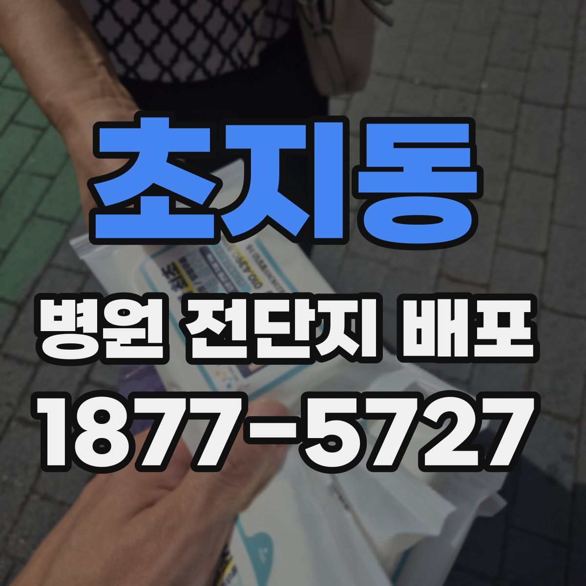 초지동 병원 전단지 배포