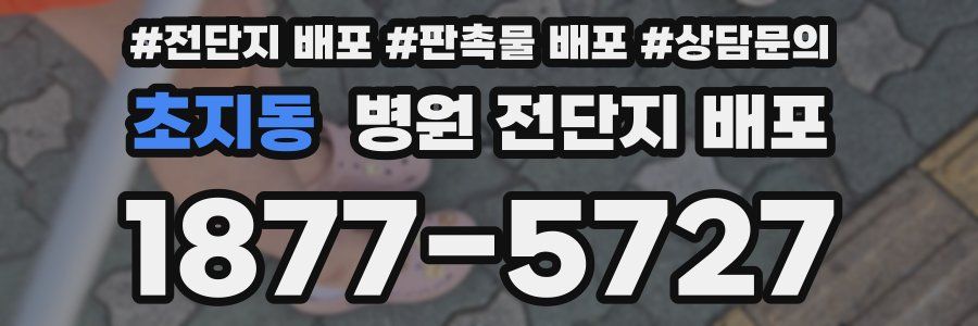 초지동 병원 전단지 배포
