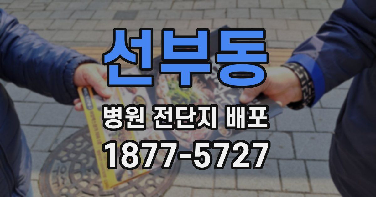 선부동 병원 전단지 배포