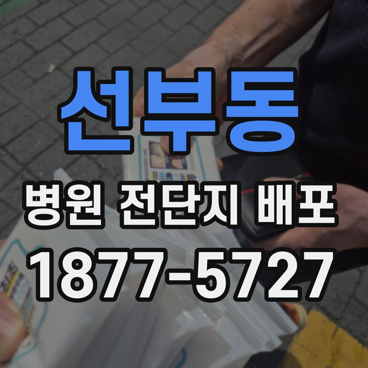선부동 병원 전단지 배포