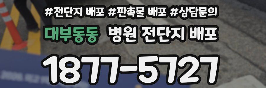대부동동 병원 전단지 배포